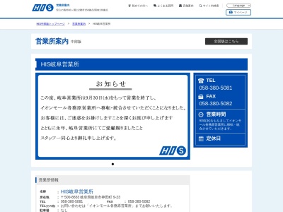 H.I.S. 岐阜営業所(日本、〒500-8833 岐阜県岐阜市神田町9丁目23)
