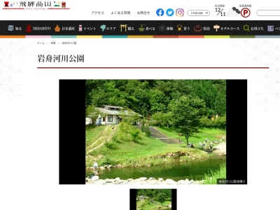 岩舟公園(岐阜県高山市丹生川町柏原359-1)
