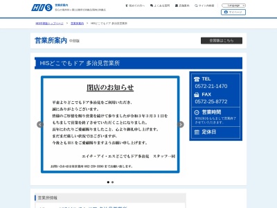 ランキング第9位はクチコミ数「0件」、評価「0.00」で「H.I.S. どこでもドア 多治見営業所」