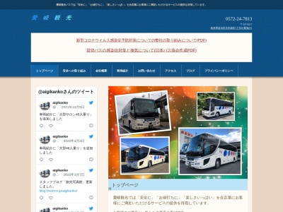 愛岐観光(株)(日本、〒507-0057 岐阜県多治見市赤坂町1丁目95−1)