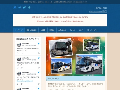 愛岐観光（株）のクチコミ・評判とホームページ