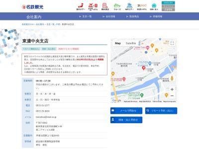 名鉄観光サービス（株） 東濃中央支店のクチコミ・評判とホームページ