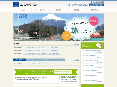 (株)コパントラベル(日本、〒507-0827 岐阜県多治見市平和町4丁目48−1)