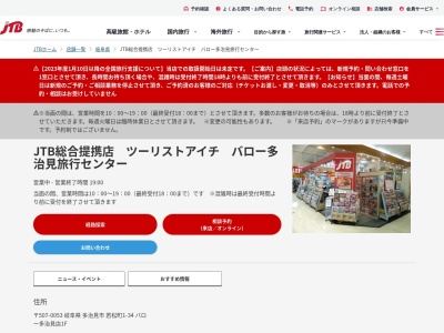 ランキング第7位はクチコミ数「0件」、評価「0.00」で「JTB総合提携店 （株）ツーリストアイチ 多治見旅行センター」