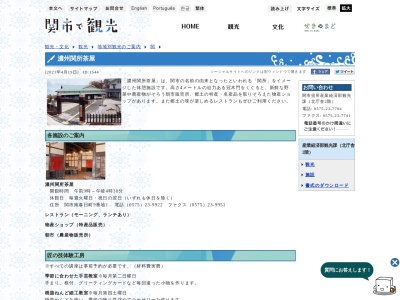 濃州関所茶屋(岐阜県関市南春日町9-1)