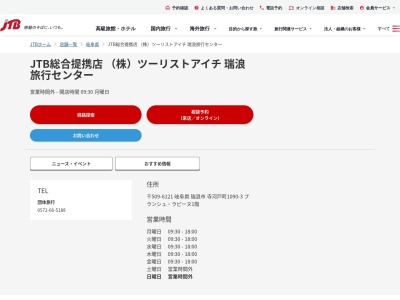 JTB総合提携店 （株）ツーリストアイチ 瑞浪旅行センター(日本、〒509-6121岐阜県瑞浪市寺河戸町1195-3サンホテルビル1F)