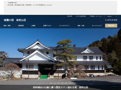 岩村山荘(岐阜県恵那市岩村町富田569-1)