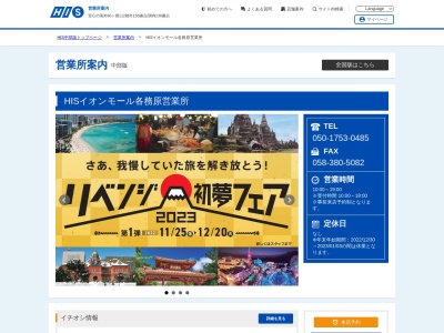 H.I.S. イオンモール各務原営業所(日本、〒504-0943岐阜県各務原市那加萱場町3丁目8イオンモール各務原)