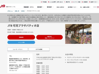 JTB 可児プラザパティオ店(日本、〒509-0203岐阜県可児市下恵土5750可児ショッピングプラザパティオ1階)