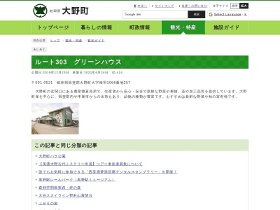 大野町役場 ルート303グリーンハウス(日本、〒501-0522岐阜県揖斐郡大野町相羽1066−257)