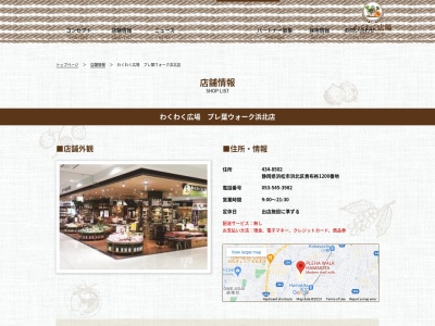 わくわく広場プレ葉ウォーク浜北店(静岡県浜松市浜名区貴布祢1200)