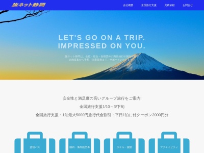 旅ネット静岡(静岡県静岡市葵区千代田6-9-1)