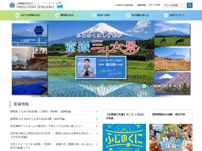 公益社団法人 静岡県観光協会(日本、〒422-8067静岡県静岡市駿河区南町14−1水の森ビル2F)
