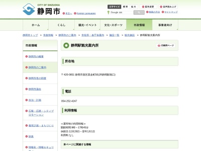 公益財団法人するが企画観光局 静岡市静岡駅観光案内所(日本、〒420-0851静岡県静岡市葵区黒金町50)