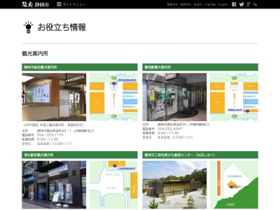 公益財団法人するが企画観光局 静岡市総合観光案内所(日本、〒420-0851静岡県静岡市葵区黒金町49−1)