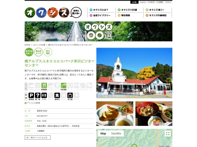 南アルプスユネスコエコパーク 井川ビジターセンター(日本、〒428-0504静岡県静岡市葵区井川964)