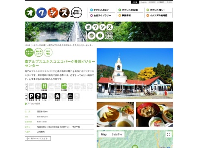 南アルプスユネスコエコパーク 井川ビジターセンターのクチコミ・評判とホームページ