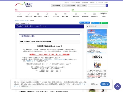 (株)日本旅行 静岡支店トラベルコーナー(日本、〒420-0852静岡県静岡市葵区紺屋町6−7静岡パルコ地下入口横)