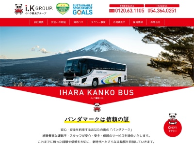 イハラ観光(株)(日本、〒424-0024 静岡県静岡市清水区八坂東2丁目15−25)