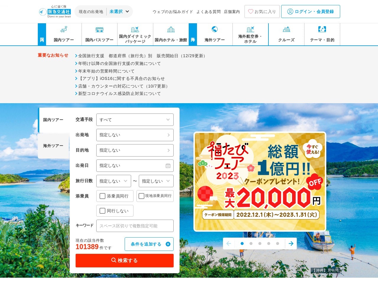 (株)阪急交通社 静岡支店国内旅行(日本、〒420-0857 静岡県静岡市葵区御幸町 静岡市葵区御幸町11−30)