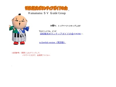 浜松観光ボランティアガイドの会(日本、〒430-0946静岡県浜松市中区元城町100−2)