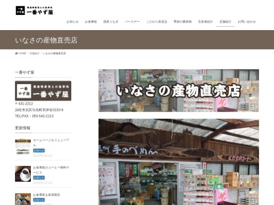 いなさの産物直売店(日本、〒431-2223静岡県浜松市北区引佐町栃窪12−2)