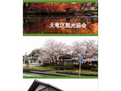 天竜区観光協会 水窪支部(日本、〒431-4101静岡県浜松市天竜区水窪町奥領家3281−8)
