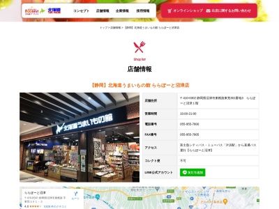 北海道うまいもの館ららぽーと沼津店(静岡県沼津市東椎路東荒301-3)
