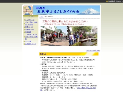 三島市ふるさとガイドの会のクチコミ・評判とホームページ