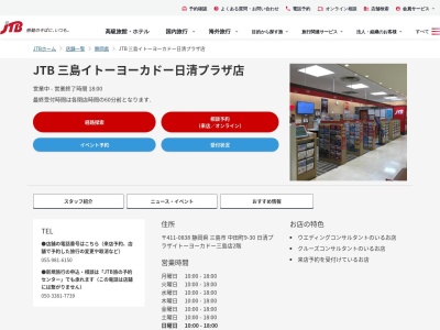 ランキング第3位はクチコミ数「0件」、評価「0.00」で「JTB 三島イトーヨーカドー日清プラザ店」