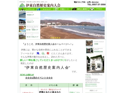 伊東自然歴史案内人会(日本、〒414-0023静岡県伊東市渚町2−48)