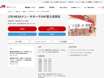 JTB 富士吉原アピタ店(日本、〒417-0071 静岡県富士市国久保2丁目1 国久保2-1-10 アピタ富士吉原店1階)