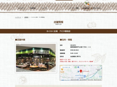 わくわく広場アピタ磐田店(静岡県磐田市今之浦3-1-11)