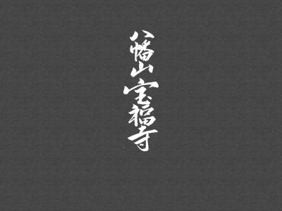 唐人お吉記念館(静岡県下田市1-18-26)