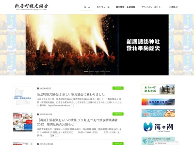 新居町観光協会(日本、〒431-0302静岡県湖西市新居町新居3380−8)