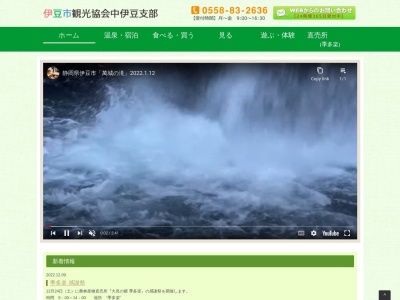 伊豆市観光協会(一般(社))中伊豆支部(日本、〒410-2508静岡県伊豆市柳瀬252−1)