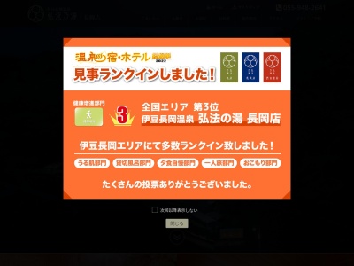 弘法の湯 長岡店(日本、〒410-2211 静岡県伊豆の国市長岡1110)