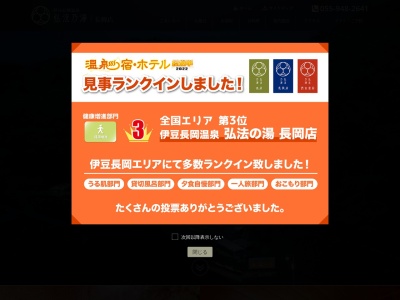 ランキング第5位はクチコミ数「0件」、評価「0.00」で「弘法の湯 長岡店」