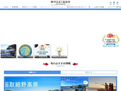 東伊豆町観光協会のクチコミ・評判とホームページ