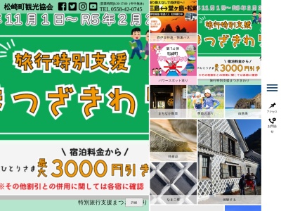 ランキング第3位はクチコミ数「0件」、評価「0.00」で「松崎町観光協会」