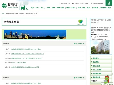 長野県名古屋観光情報センターのクチコミ・評判とホームページ