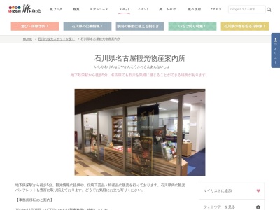 ランキング第13位はクチコミ数「0件」、評価「0.00」で「石川県名古屋観光物産案内所」