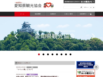 (社)愛知県観光協会のクチコミ・評判とホームページ
