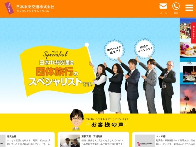 日本中央交通ジャパンセントラルトラベル(愛知県岡崎市宮地町字柳畑18)