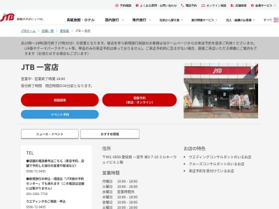 JTB中部一宮支店(愛知県一宮市栄3-7-18)