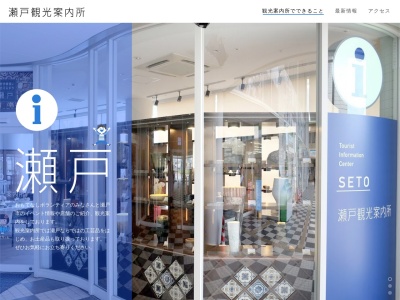 瀬戸観光案内所(日本、〒489-0044愛知県瀬戸市栄町45)