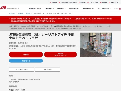 JTB総合提携店 (株)ツーリストアイチ 中部大学トラベルプラザ(日本、〒487-8501 愛知県春日井市松本町 松本町1200中部大学内9号館1F)