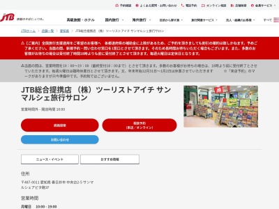 ランキング第5位はクチコミ数「0件」、評価「0.00」で「JTB総合提携店 （株）ツーリストアイチ サンマルシェ旅行サロン」