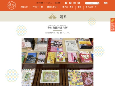 豊川市観光案内所のクチコミ・評判とホームページ
