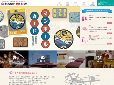 刈谷駅前観光案内所(日本、〒448-0027愛知県刈谷市相生町1丁目1−番地6産業振興センター1F)